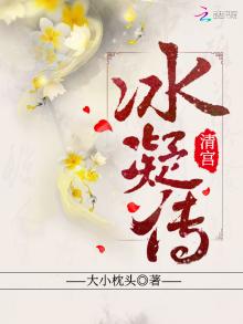 清宫冰凝传小说下载