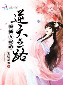 修仙女配的逆天之路百度云