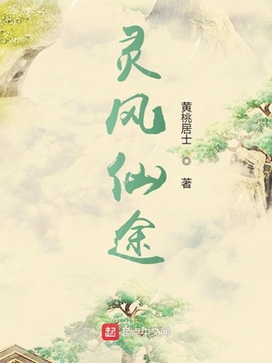 灵风仙途百度百科