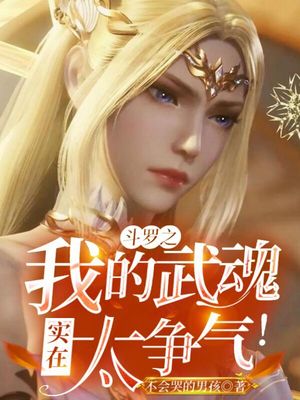 斗罗之我的武魂实在是太争气了