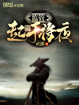 监管起于将夜TXT下载