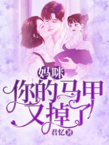 妈咪,你的马甲又掉了