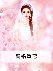 离婚重恋