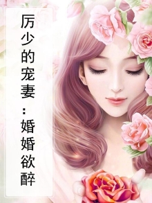 厉少的宠妻:婚婚欲醉