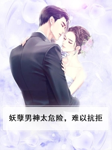 妖孽男神太危险，难以抗拒