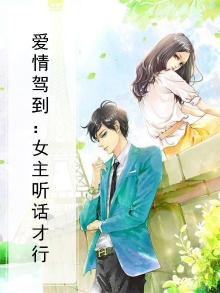 爱情驾到：女主听话才行