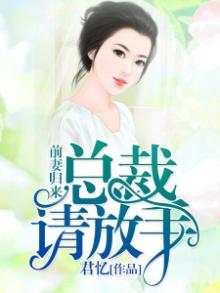 前妻归来:总裁请放手