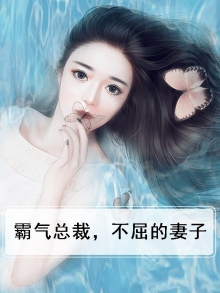 霸气总裁,不屈的妻子