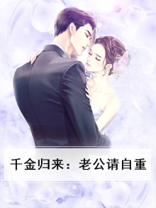千金归来免费阅读