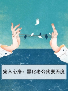 宠入心扉：黑化老公疼妻无度