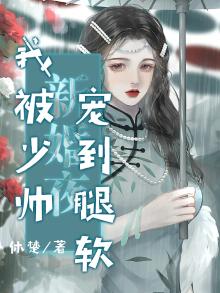 新婚 少爷 我教你 小说
