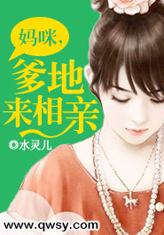 妈咪,爹地来相亲免费阅读