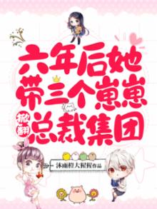 六年后她带着三个天才宝贝归来免费阅读