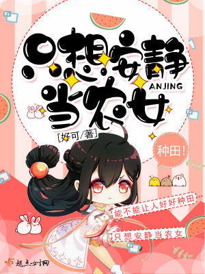 我只想安静种田
