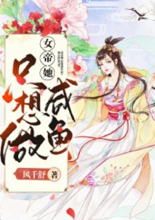 女帝想独占