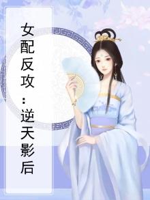 女配逆袭攻略全文免费阅读