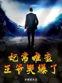 妃常难宠王妃又调皮了