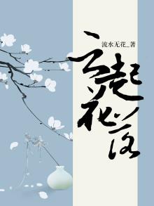 云起花落,耳畔晨钟暮鼓意思