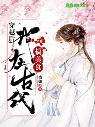 我在古代当美食播主后