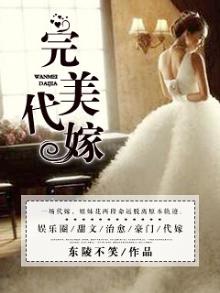 完美告白代嫁豪门结局