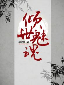倾世魅惑