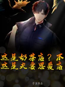 这是奶茶店？不，这是夫妻恩爱店