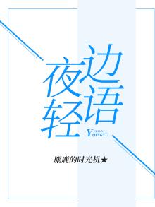 夜边轻语