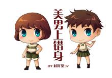 美男上错身