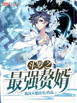 斗罗之最强赘婿百度百科