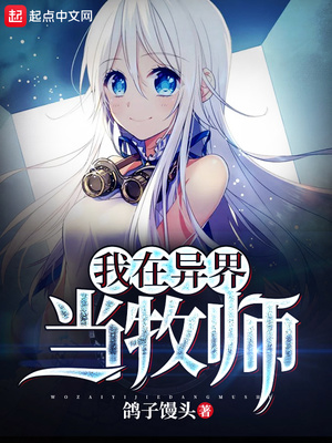 我在异界当牧师下载