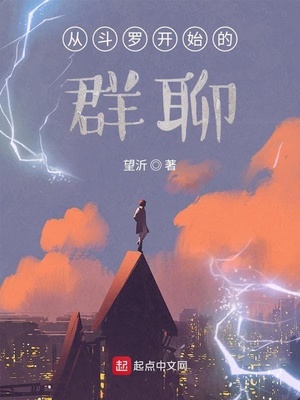 《从斗罗开始建群》