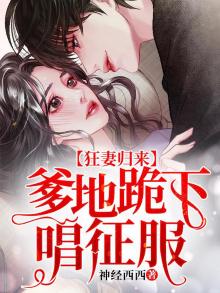 萌宝天降妈咪和大佬闪婚了视频