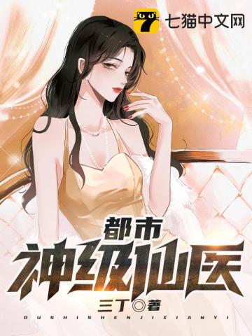 都市神级仙医唐鸿宇全文免费阅读