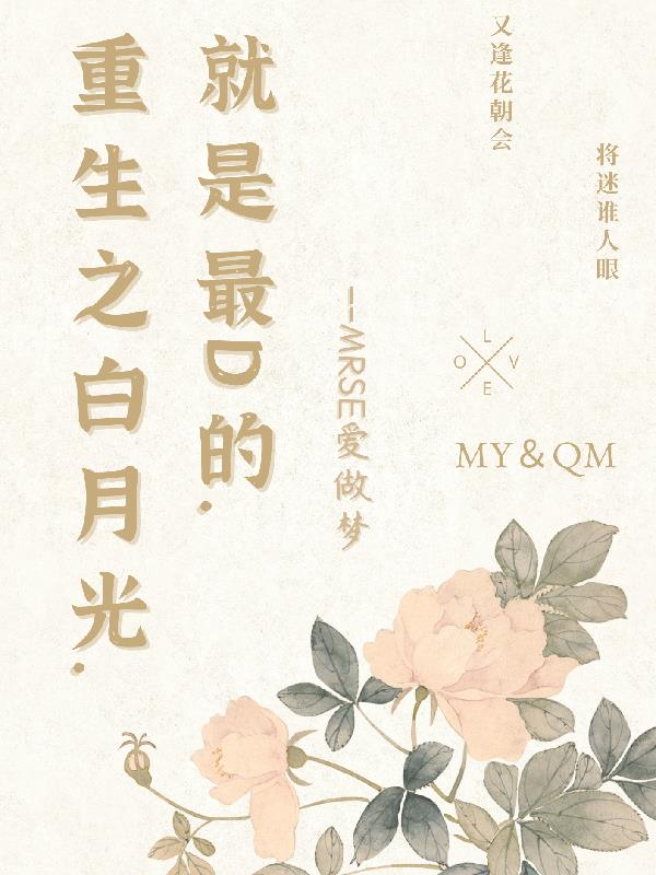 重生之白月光就是最D的 MRSE在做梦
