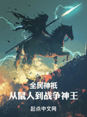 全民神o:从鼠人到战争神王