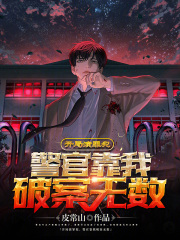 开局演罪犯,警官靠我破案无数免费阅读