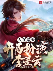 人在诸天漂到失联起点