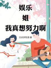 娱乐姐我真想努力啊笔趣阁