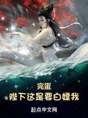 完蛋!陛下这是要白嫖我!