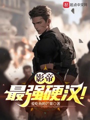 影帝:最强硬汉!