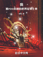 我!被PDD卖掉的世界冠军上单