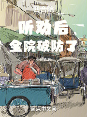 四合院听劝后全院破防了免费