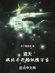 遮天之重生北斗