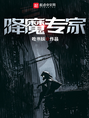 降魔专家起点
