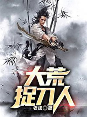 大唐捉刀人