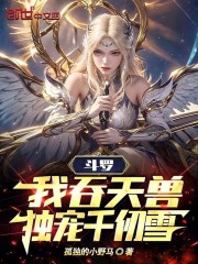 斗罗:我吞天兽,独宠千仞雪