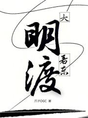 大明若东渡