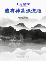 人在遮天我有神墓漂流瓶