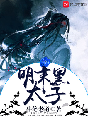 明末黑太子怎么样