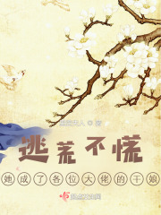 逃荒不慌,她成了各位大佬的干娘